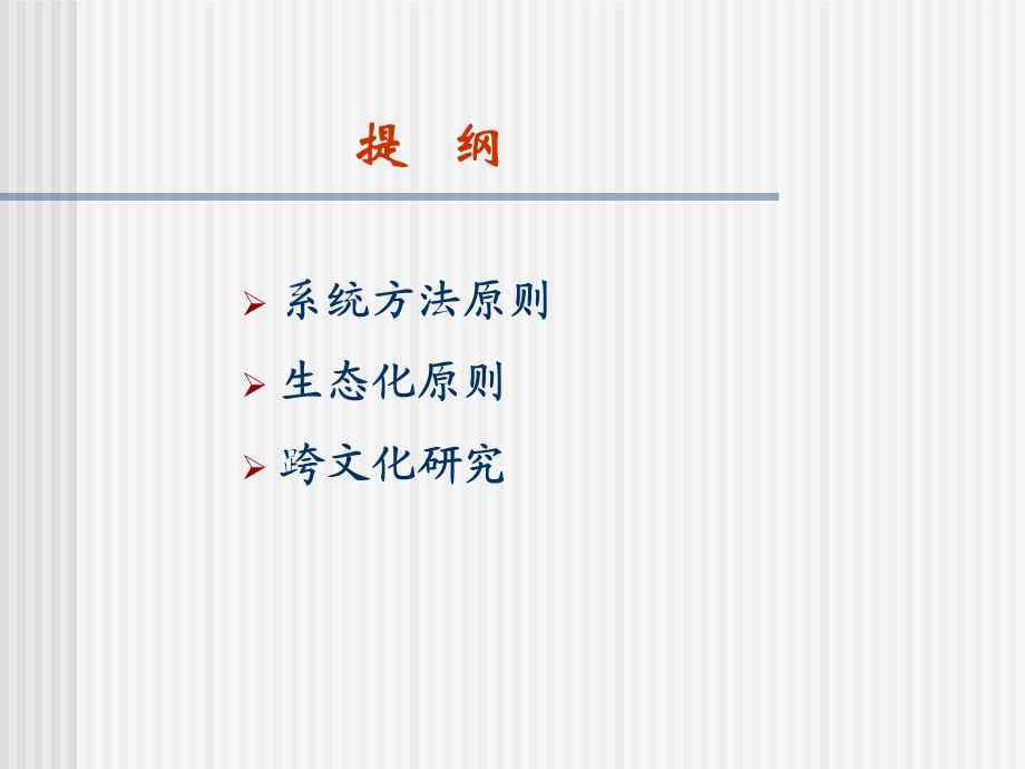 心理学研究的一般方法原则.ppt_第2页