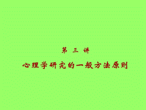 心理学研究的一般方法原则.ppt