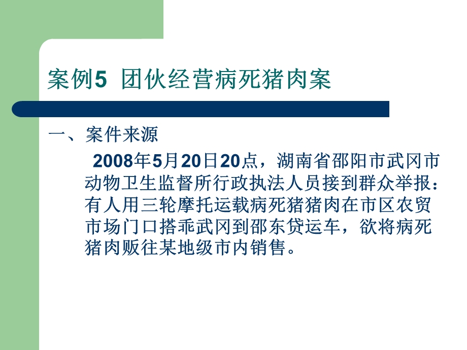 案例5团伙经营病死猪肉案.ppt_第2页