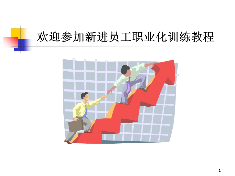 新员工职业化训练教程.ppt_第1页