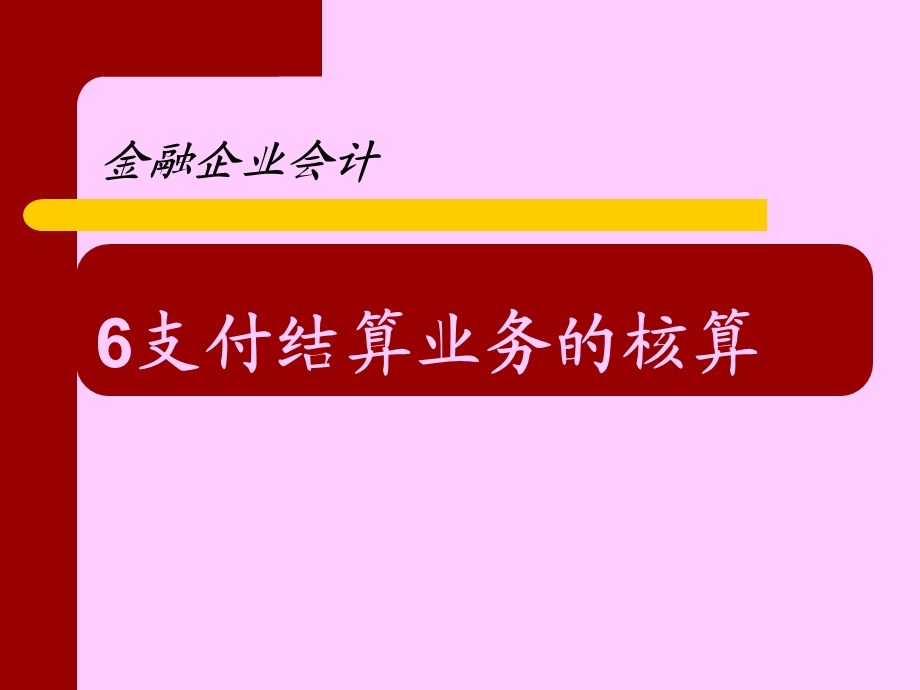 支付结算业务的核算.ppt_第2页