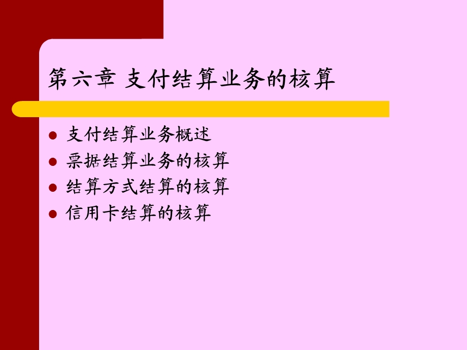 支付结算业务的核算.ppt_第3页