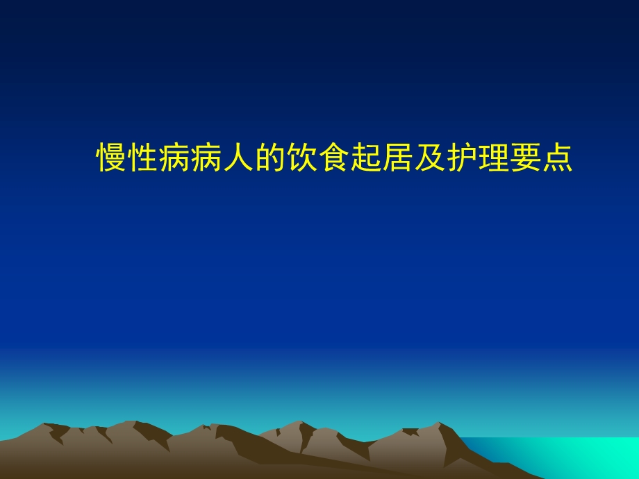 慢性病病人的饮食起居及护理要点.ppt_第1页