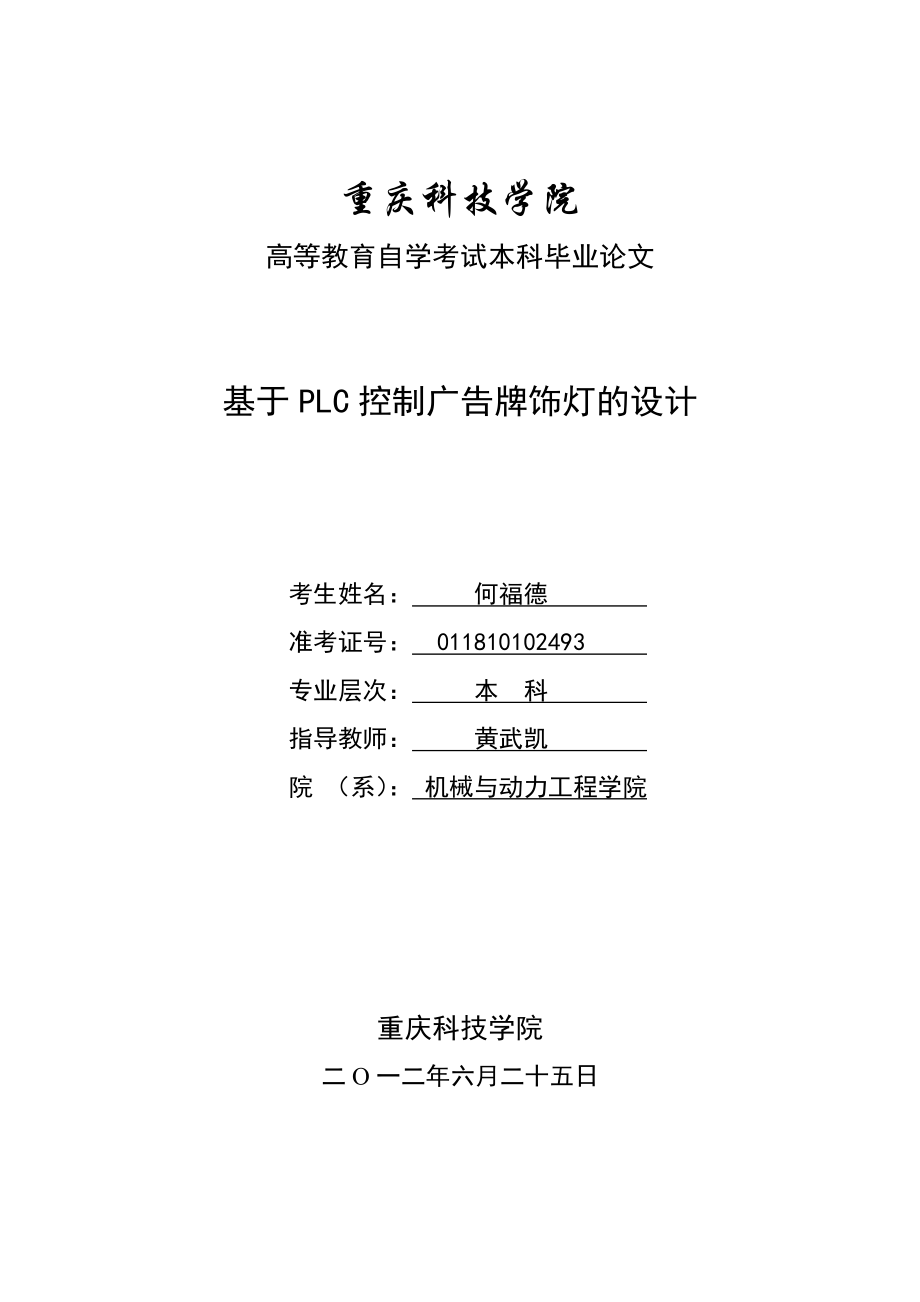 011810102493何福德基于PLC控制广告牌饰灯的设计.doc_第2页