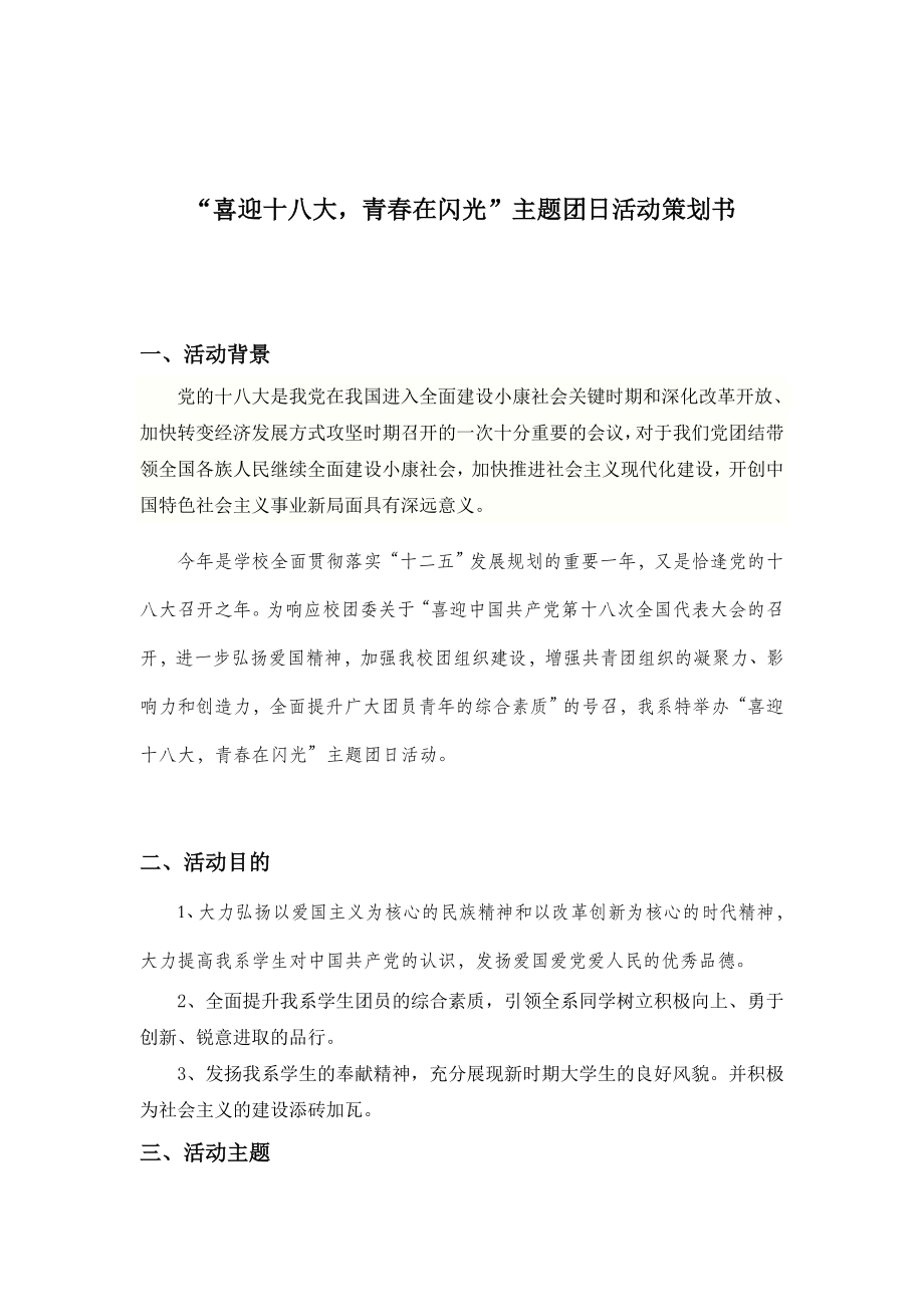 喜迎十八大青在闪光主题团日活动策划书.doc_第2页