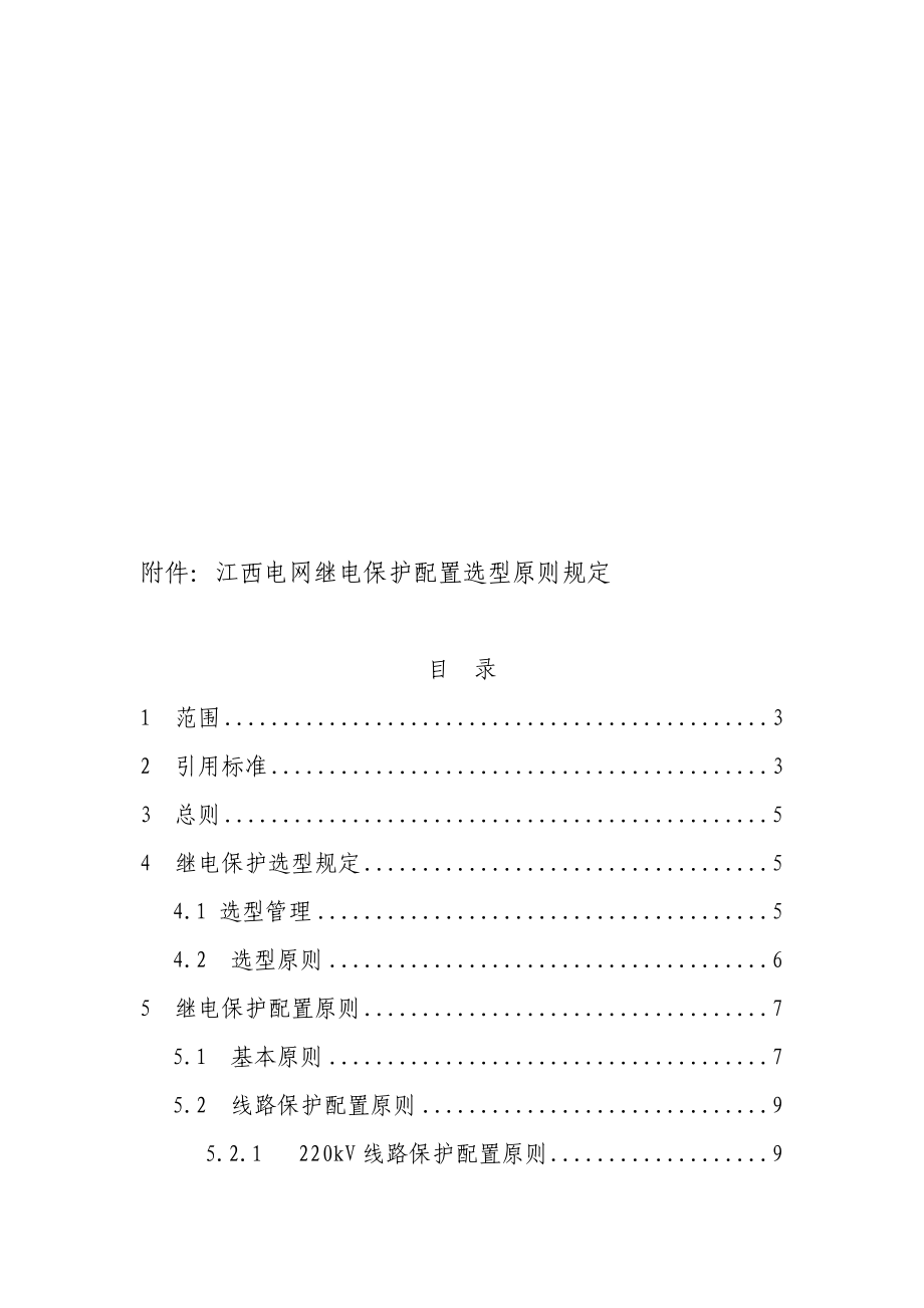 江西电网继电保护配置选型原则规定讨论稿0527.doc_第1页