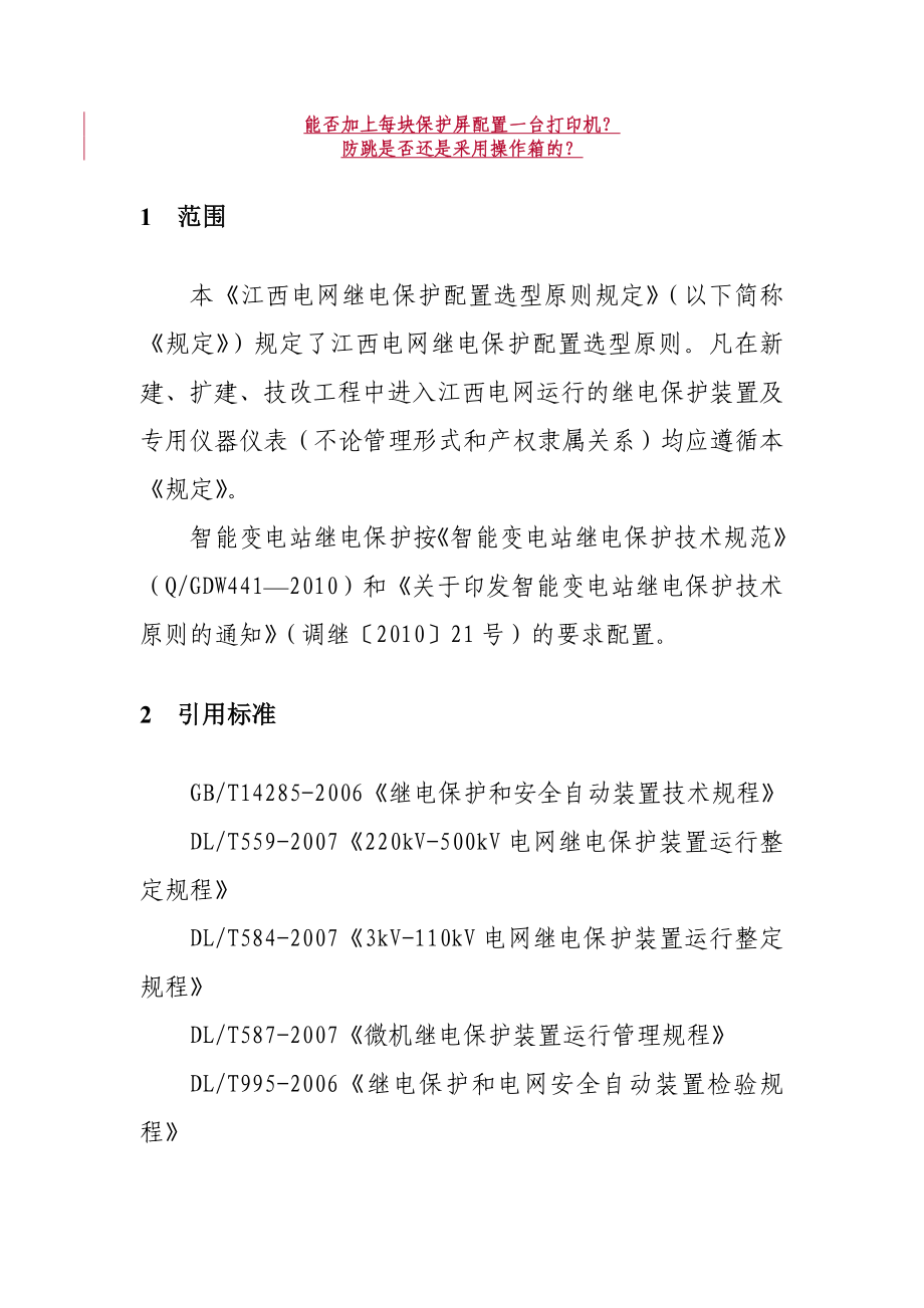 江西电网继电保护配置选型原则规定讨论稿0527.doc_第3页