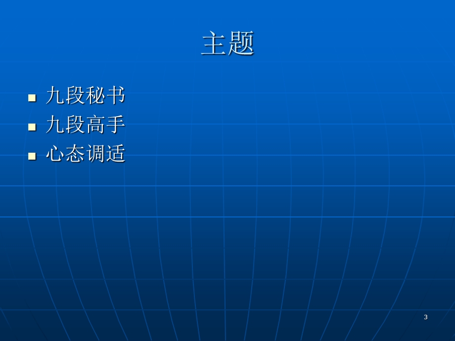 提升自我价值看九段秘书做事.ppt_第3页