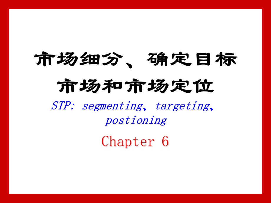 市场细分、确定目标市场和市场定位(选修).ppt_第1页