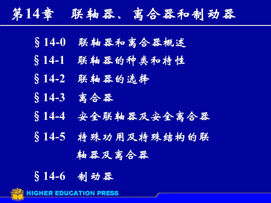 机械设计ppt课件第14章联轴器离合器.ppt_第1页