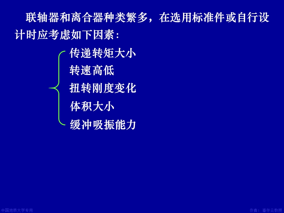 机械设计ppt课件第14章联轴器离合器.ppt_第3页