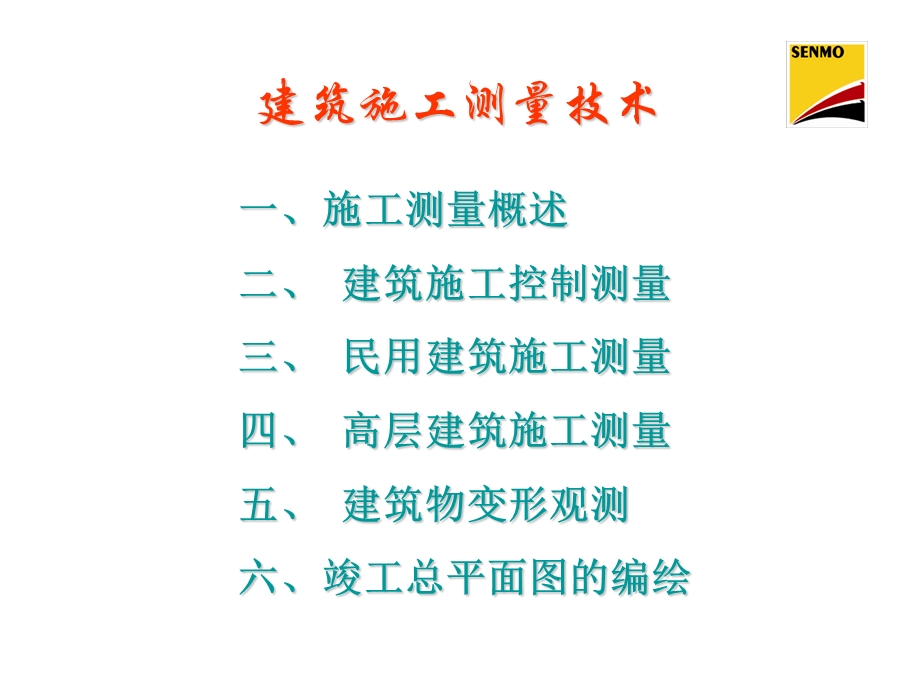 建筑施工测量技术.ppt_第1页