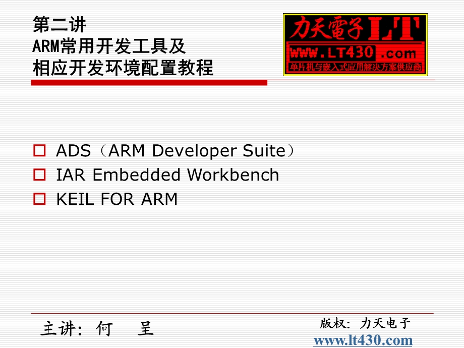 02第二讲ARM开发工具及配置手把手教你学ARM之LPC2103入门篇.ppt_第2页