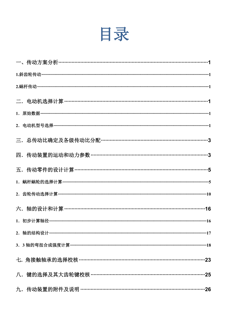 二级蜗杆齿轮减速器设计机械设计课程设计说明.doc_第2页