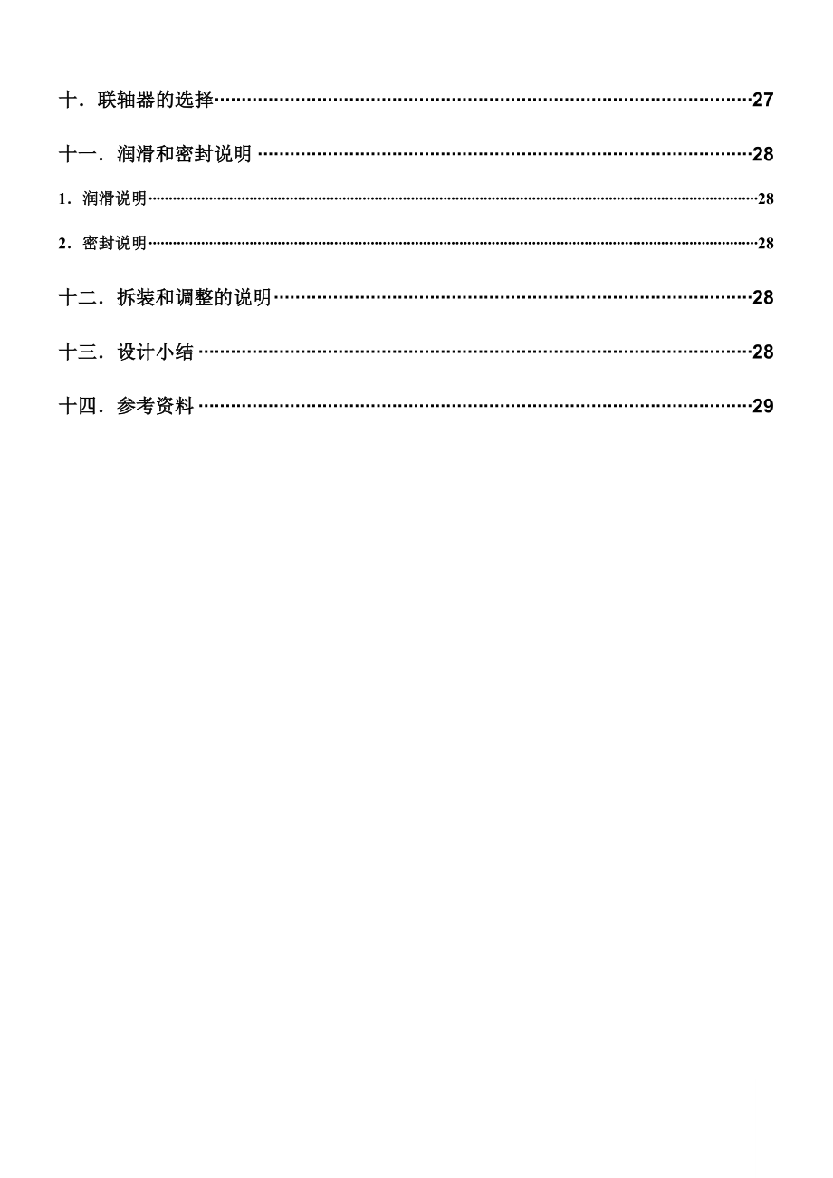 二级蜗杆齿轮减速器设计机械设计课程设计说明.doc_第3页