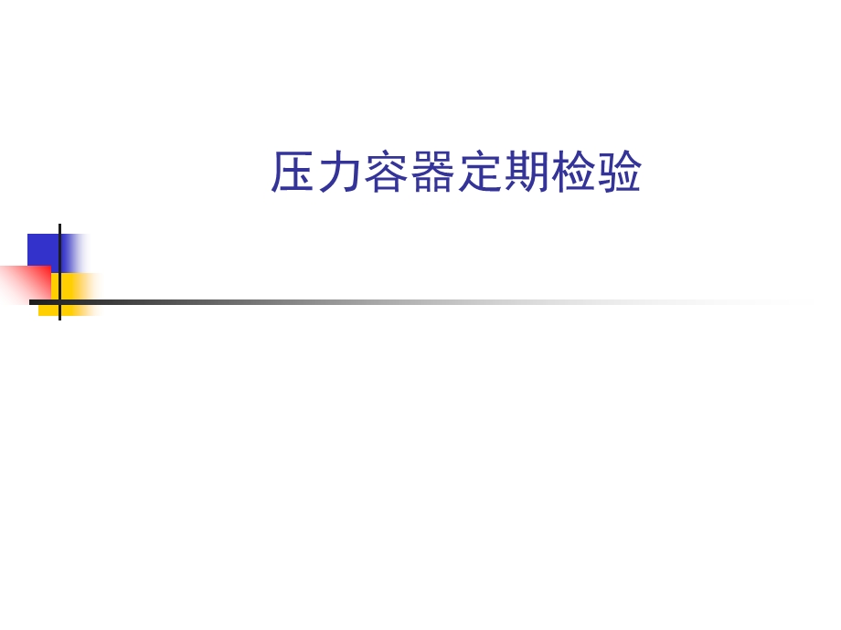 容器检验师考试辅导PPT课件-压力容器定期检验.ppt_第1页