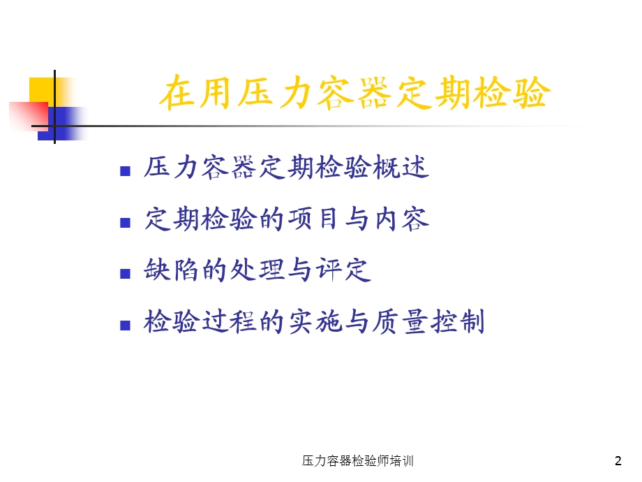 容器检验师考试辅导PPT课件-压力容器定期检验.ppt_第2页