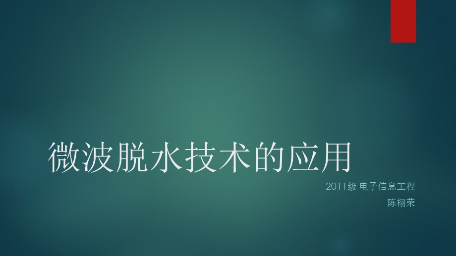 电磁场与微波技术教学资料微波脱水技术.ppt_第1页