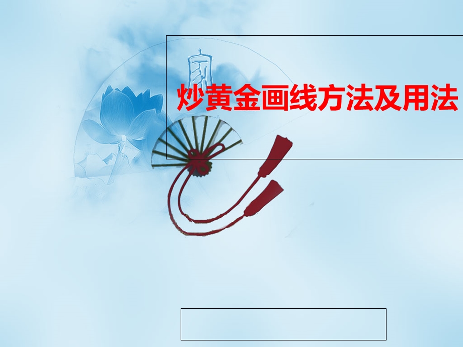 炒黄金画线方法精华.ppt_第1页