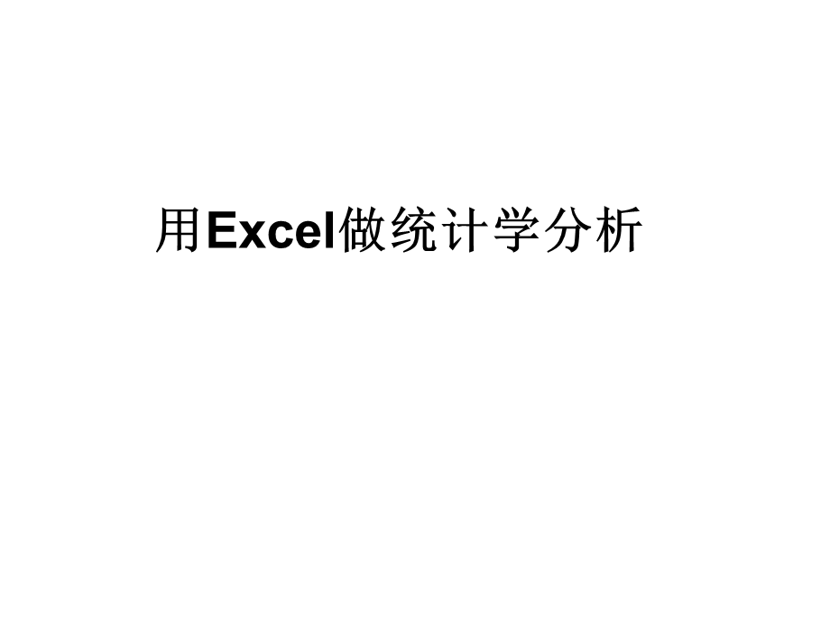 用Excel做统计学分析.ppt_第1页