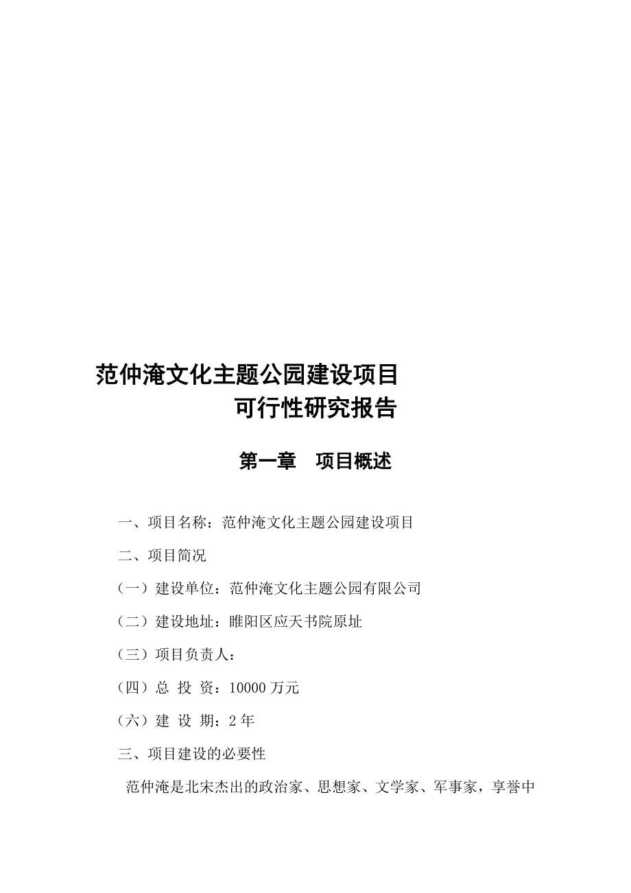 范仲淹文化主题公园建设项目可行性研究报告.doc_第1页