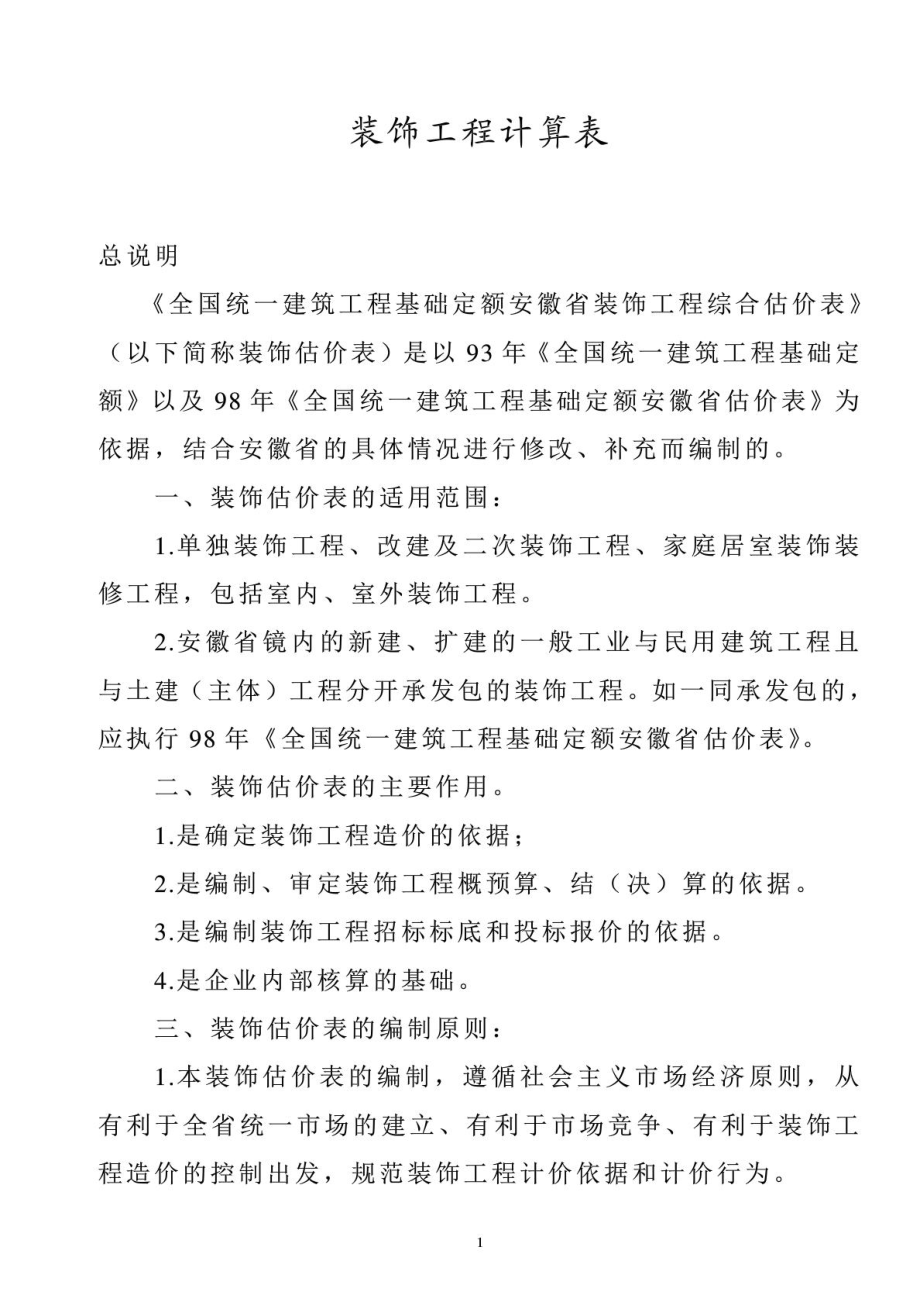 1999安徽装饰定额计算规则及各类工程管理费利润费率表.doc_第1页