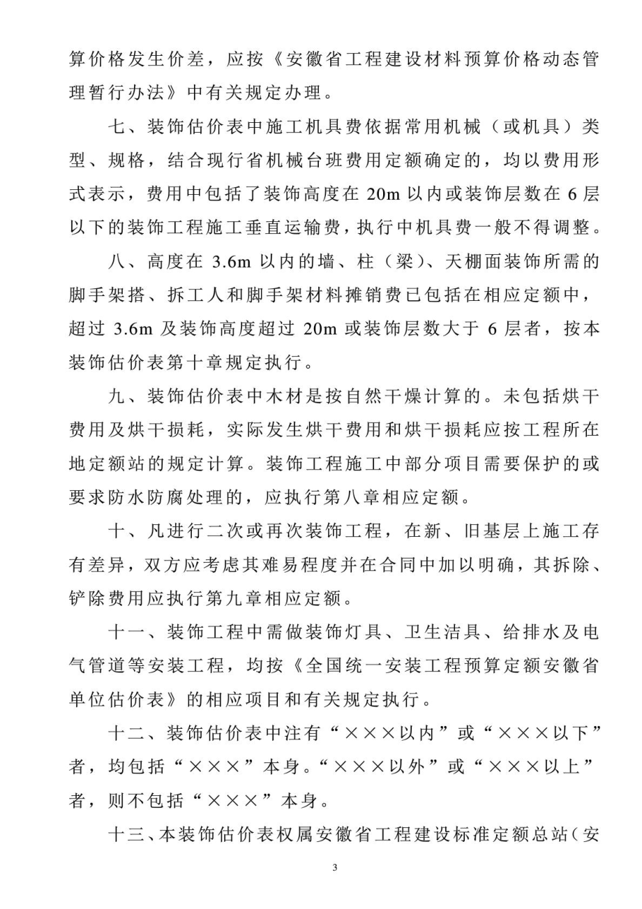 1999安徽装饰定额计算规则及各类工程管理费利润费率表.doc_第3页