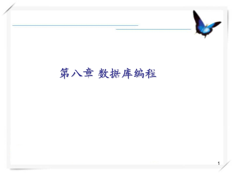 数据库编程存储过程的创建.ppt_第1页