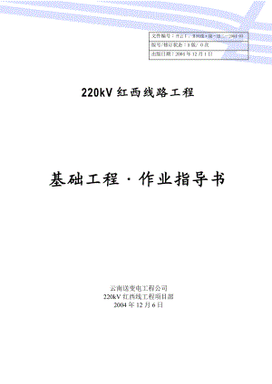 220kv线路工程基础作业指导书.doc