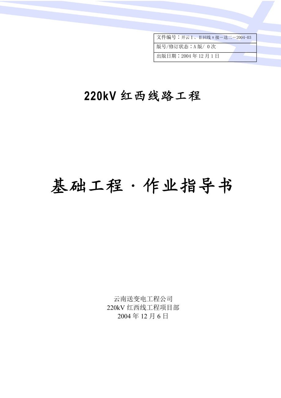 220kv线路工程基础作业指导书.doc_第1页