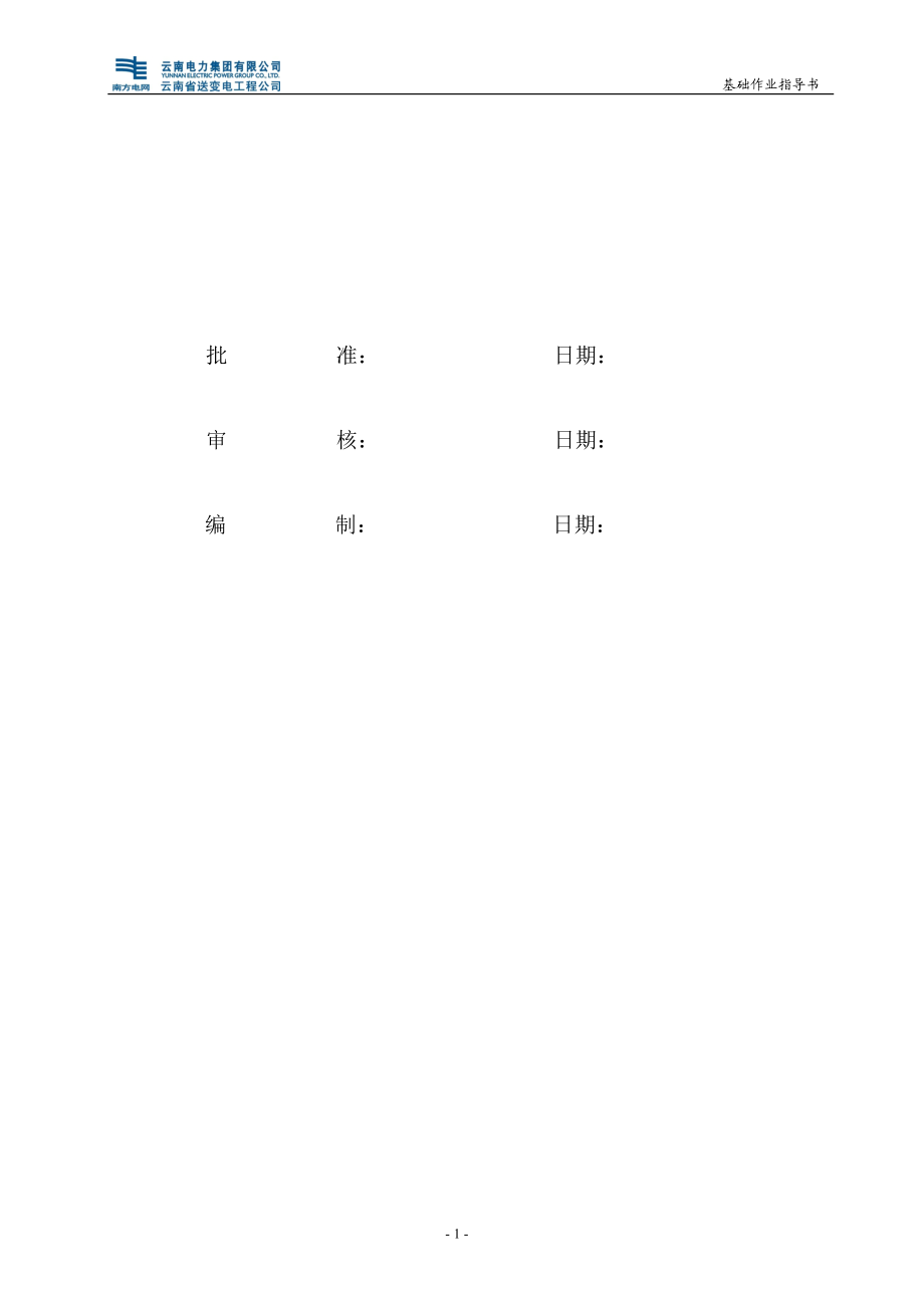 220kv线路工程基础作业指导书.doc_第2页