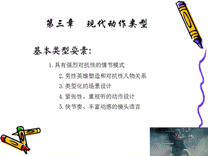 影视欣赏第三章现代动作类型.ppt