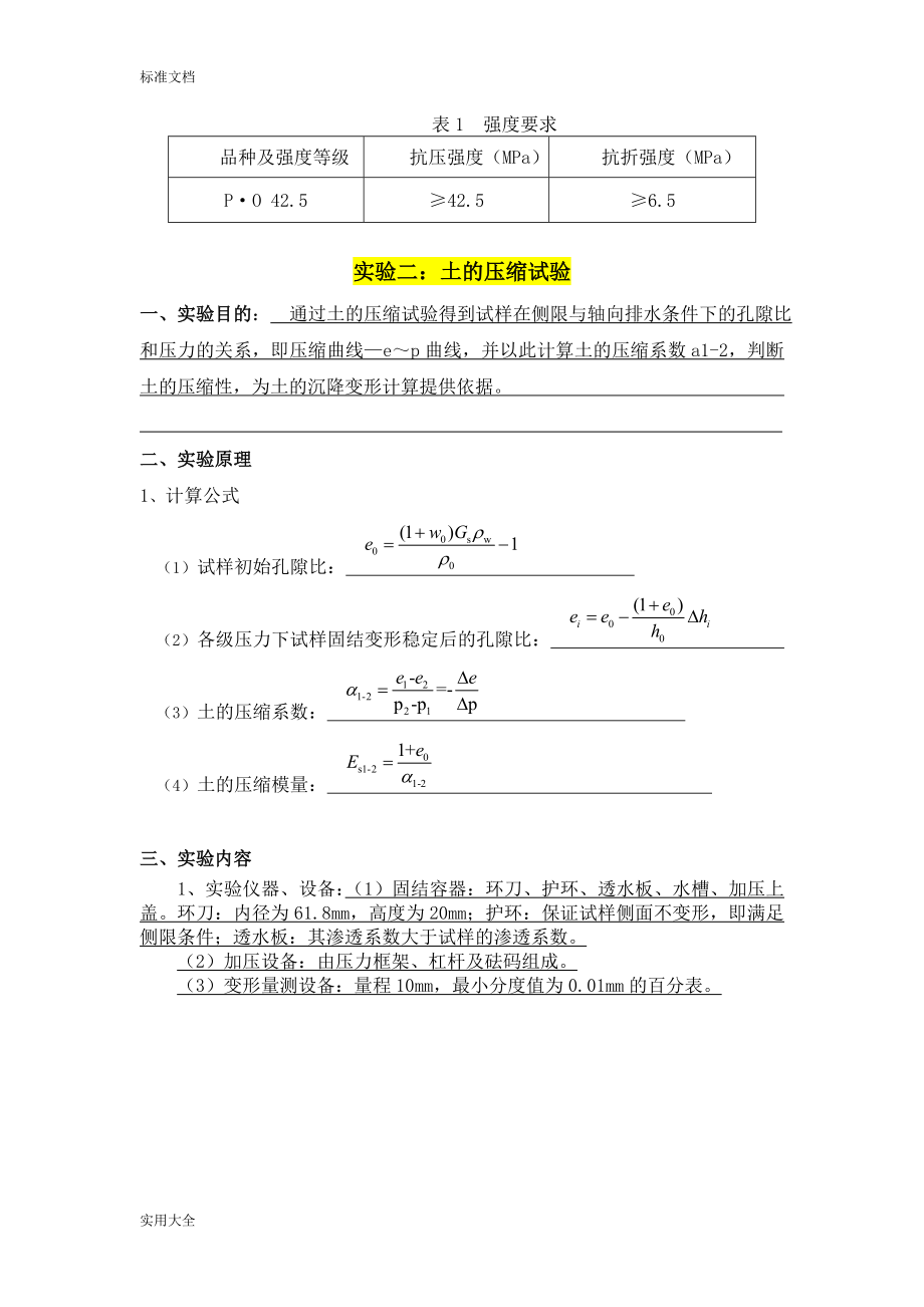 大工19春《土木工程实验(一)》实验报告材料.doc_第3页