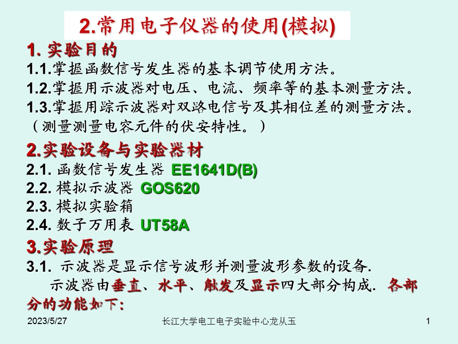 常用电子仪器的使用(模拟).ppt_第1页