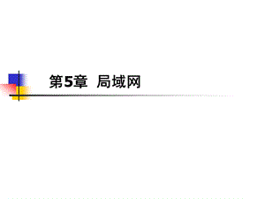 计算机网络与通信第5章.ppt