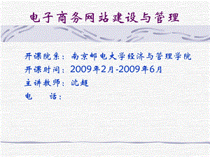 电子商务网站建设与管理(沈超)1网站建设概述.ppt