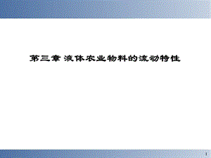 液体农业物料的流变特性.ppt