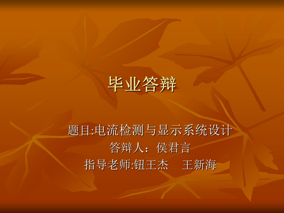 毕业答辩演讲稿-电流检测与显示系统设计.ppt_第1页