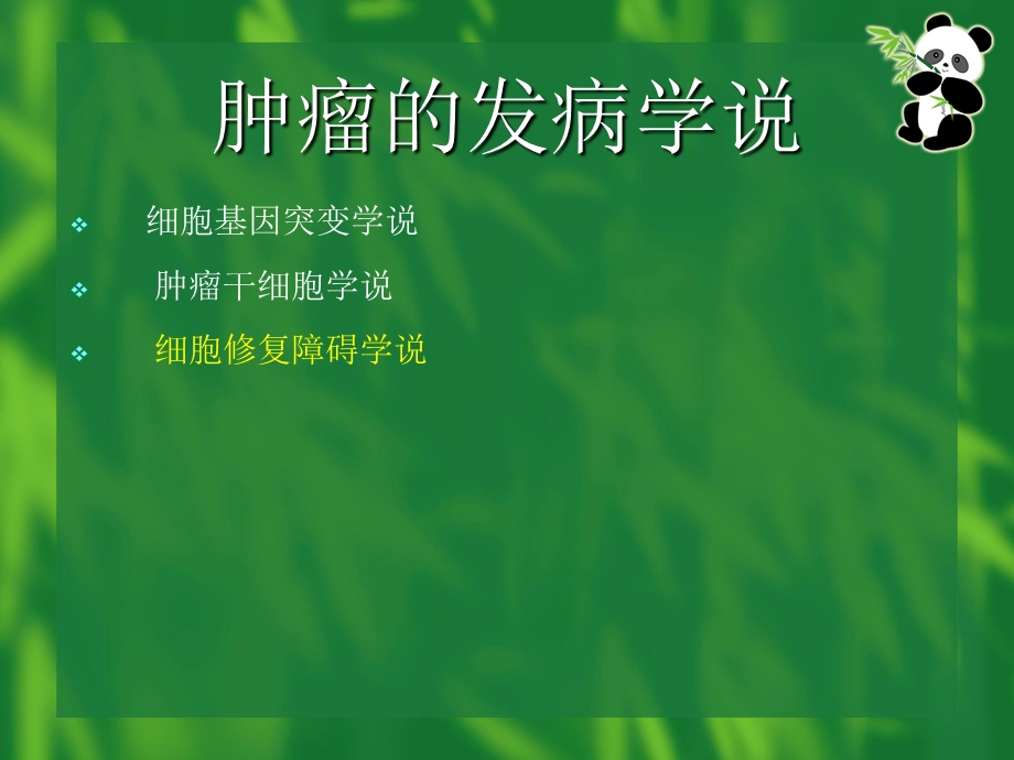 恶性肿瘤的中医药治疗策略.ppt_第2页