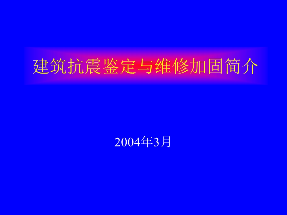 建筑抗震鉴定与维修加固简介.ppt_第1页