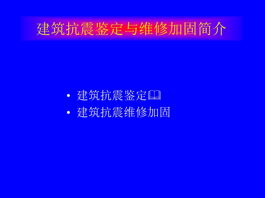 建筑抗震鉴定与维修加固简介.ppt_第2页