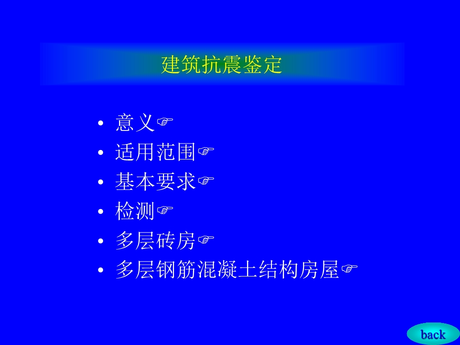 建筑抗震鉴定与维修加固简介.ppt_第3页