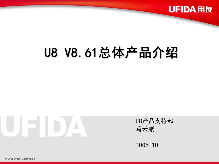 用友软件U861总体产品介绍.ppt_第1页