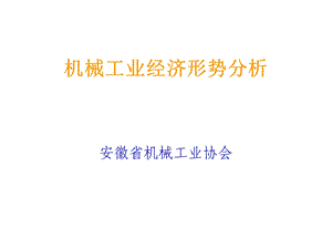 机械工业经济形势分析.ppt