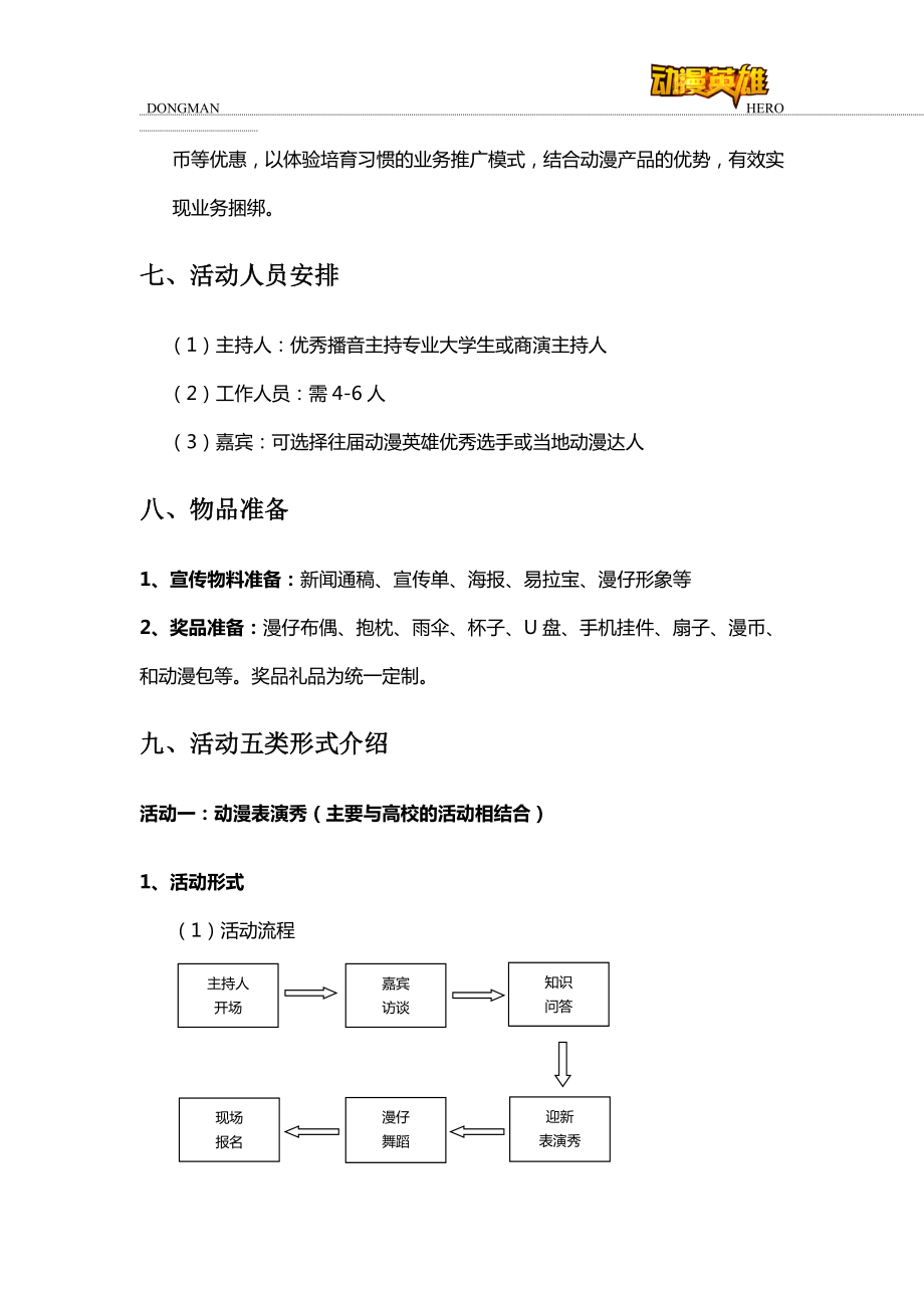 中国移动动漫英雄路演活动策划.doc_第3页