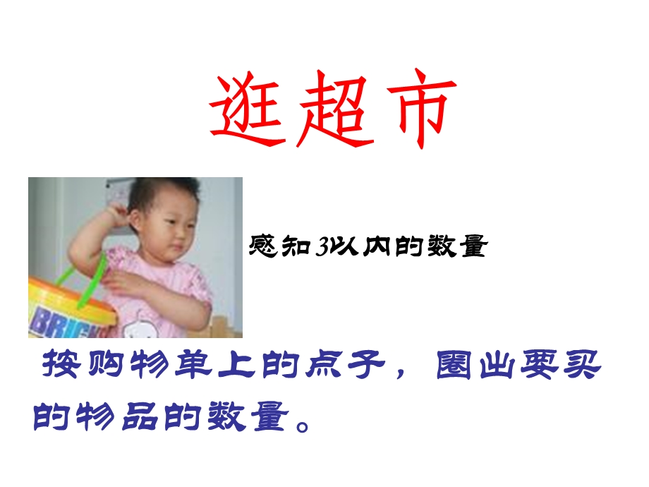 幼儿园小班数学课件PPT《逛超市》.ppt_第2页