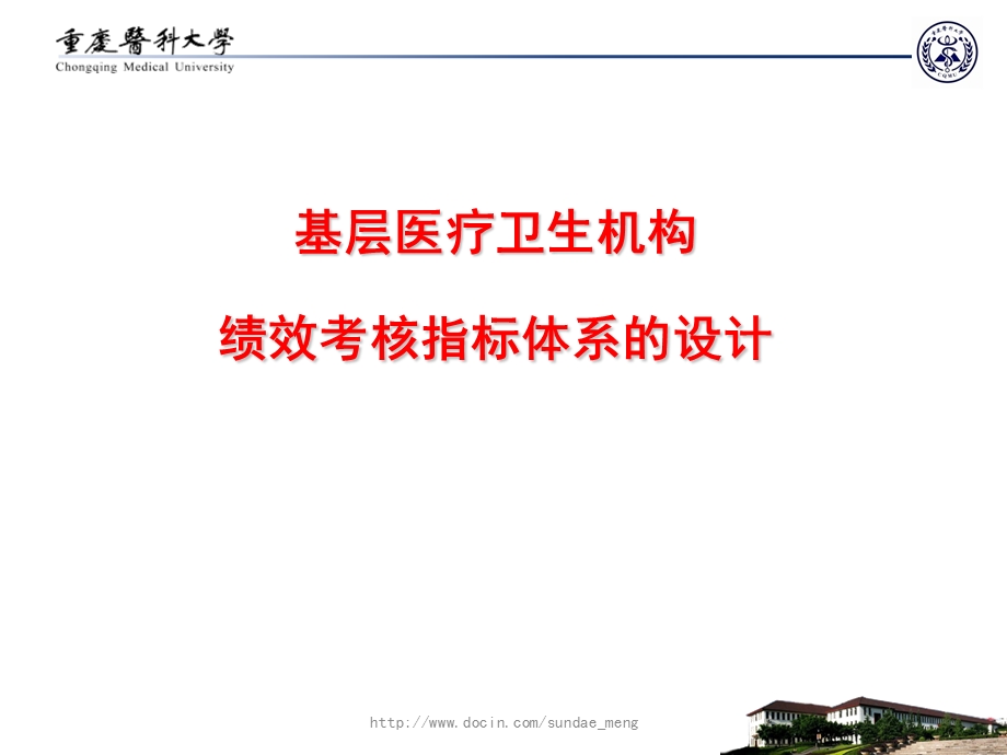 【大学课件】基层医疗卫生机构绩效考核指标体系的设计.ppt_第1页