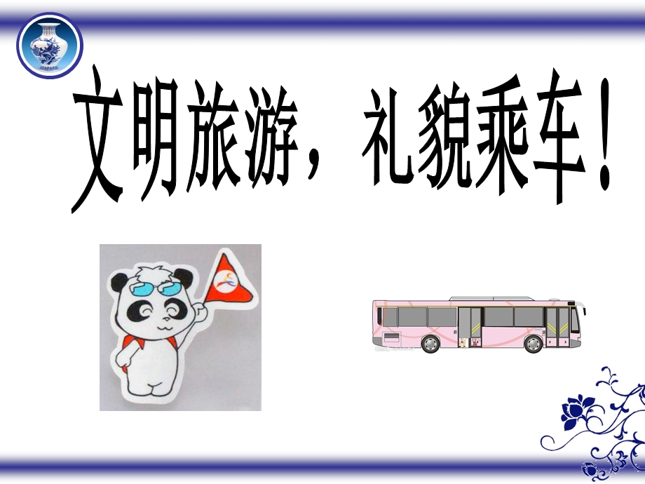 文明旅游礼貌乘车.ppt_第1页