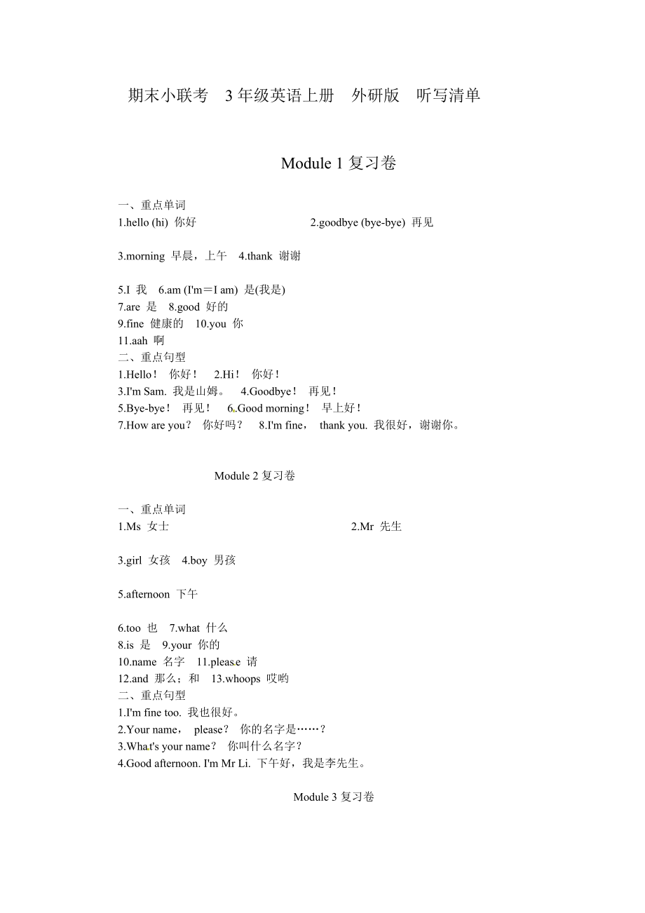 外研社(三起)三年级上册英语全书模块知识汇总.doc_第1页