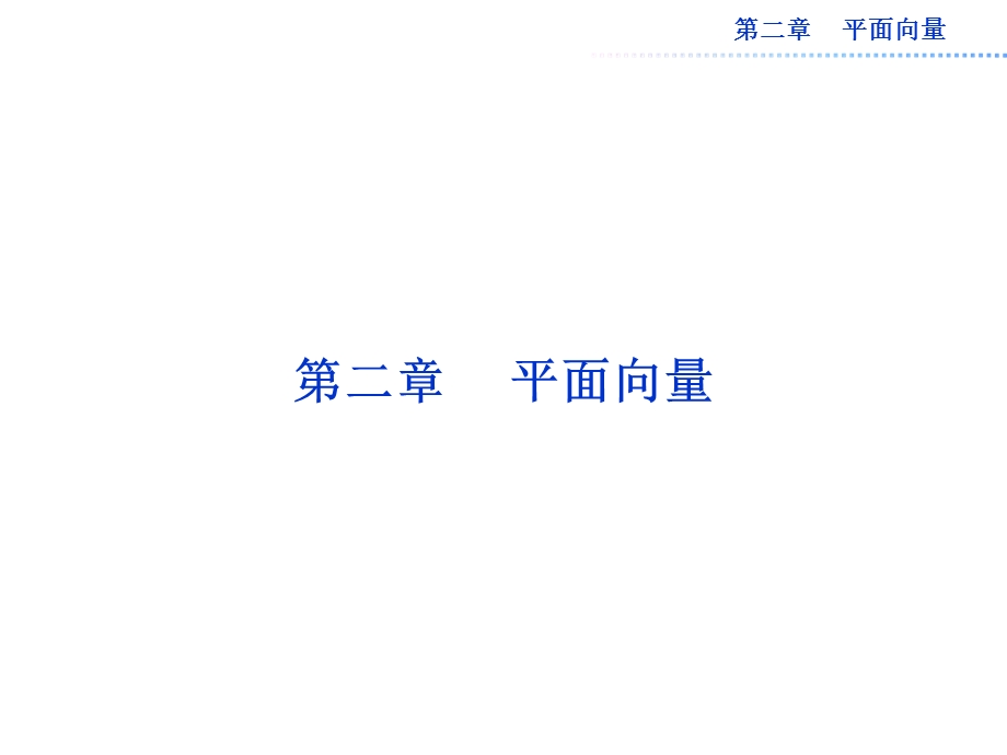 2.1平面向量的实际背景及基本概念2.ppt_第1页